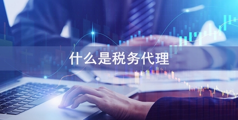 專業(yè)稅務(wù)代理服務(wù)，助您省錢省心無憂經(jīng)營